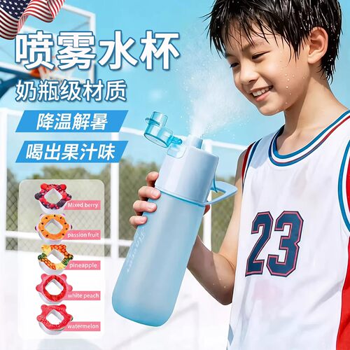 香味环喷雾水杯tritan儿童学生