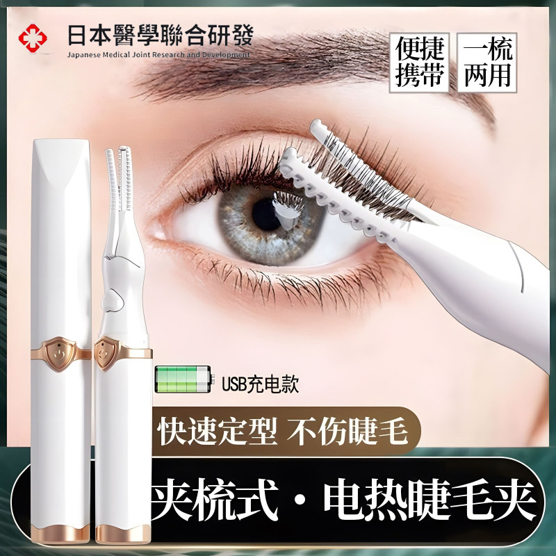 儿童倒睫毛专用睫毛夹电动加热
