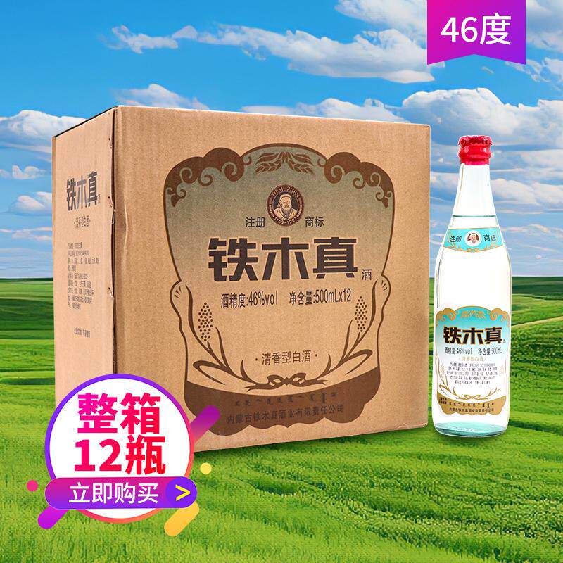 铁木真白酒46度500ml*12瓶上马酒整箱清香型高度粮食酒内蒙古特产