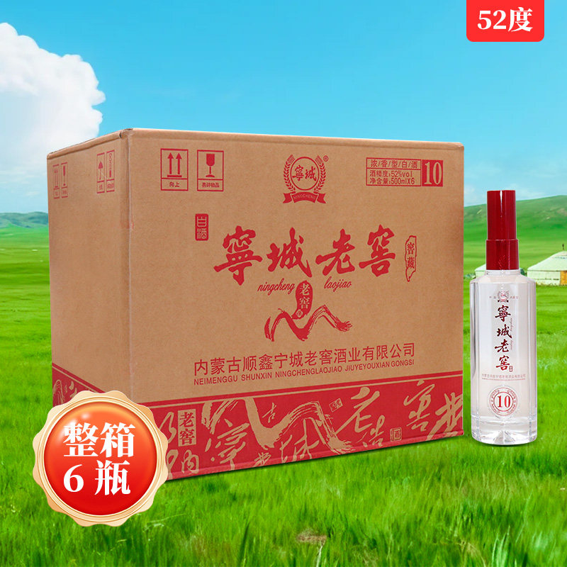 宁城老窖窖藏10浓香型白酒52度500ml*6瓶整箱内蒙古特产礼盒装酒