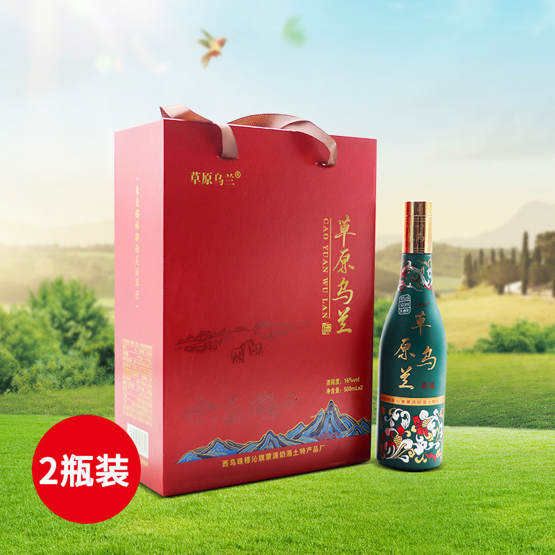 草原乌兰奶酒16度500ml*2瓶整箱内蒙古特产礼盒装半甜发酵型奶酒