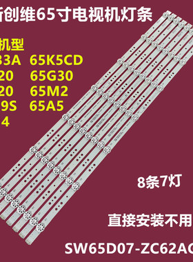 创维65E33A 65K5CD 65M4背光灯条5800-W6500-8P00 SW65D07-ZC62AG
