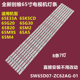 SW65D07 创维65E33A ZC62AG 8P00 W6500 65K5CD 65M4背光灯条5800