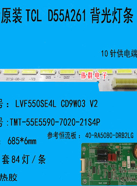 全新TCL D55A261 L55A71C背光灯条40-RD4810-DRA2LG屏LVF550SE4L