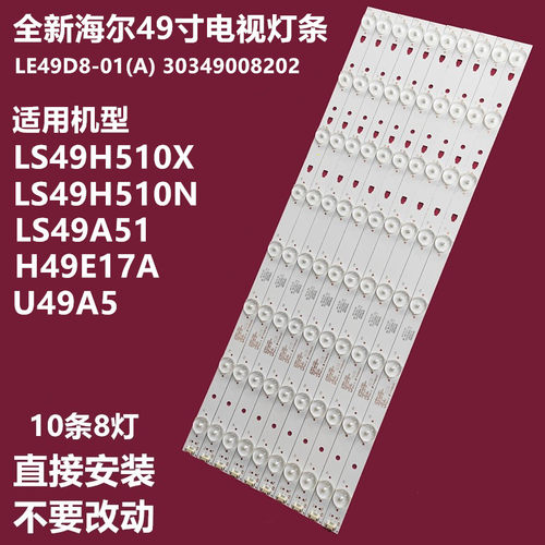 全新海尔ls49a51液晶背光灯条
