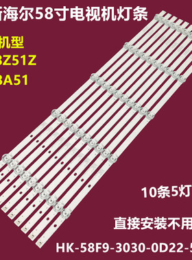 适用海尔LS58A51背光灯条HK-58F9-3030-0D22-5X10-3P1.0-190428