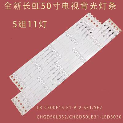 适用长虹50A1 50S1 50N1 50D3700I LED50D2000I液晶灯条5条11灯珠