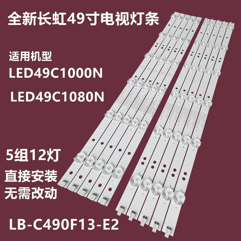 长虹LED49C1080N灯条5条12灯