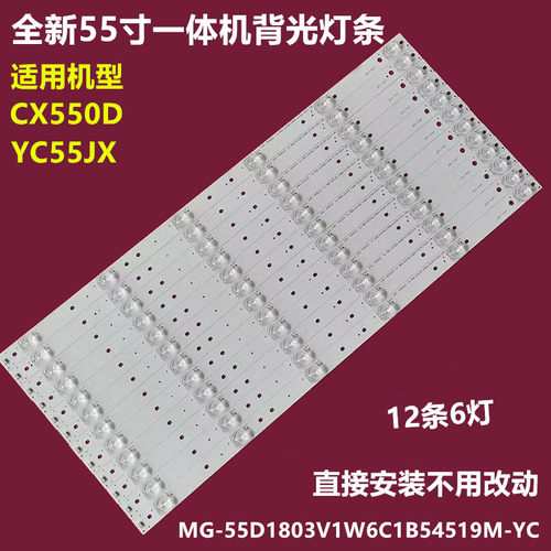 55寸一体机长信CX550D背光灯条