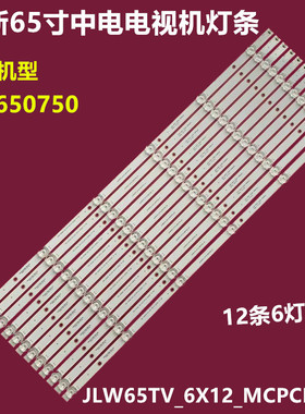 65寸组装机中电R2-650750H背光灯条JLW65TV_6X12_MCPCB_V0铝6灯带