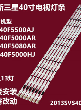 全新40寸原装三星UA40F5000HJ电视机背光灯条SAMSUNG 2013SVS40F