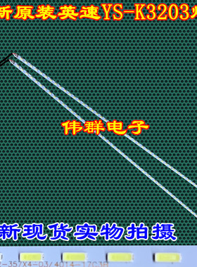 全新英速YS-K3203灯条MGLED32-357*4-02/4014-17C3BLED背光灯条