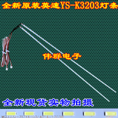 全新英速YS-K3203灯条MGLED32-357*4-02/4014-17C3BLED背光灯条