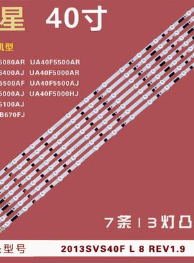 三星UA40F5500 UE40F6400/6300 UE40F5000/700背光灯条2013SVS40F
