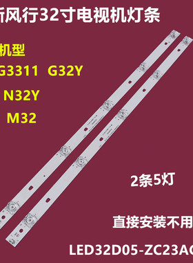 全新风行Z32G3311 N32Y背光灯条LED32D05-ZC23AG-01 2条5灯凹镜铝