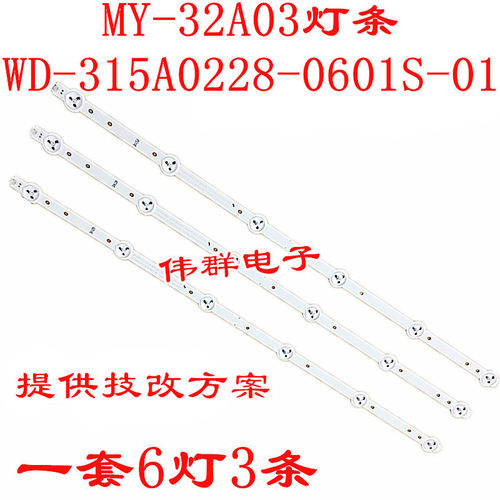 MY-32A03灯条WD-315A0228-0601S-01 V.1 L-7729A杂牌机通用6灯条