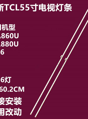 TCL 55P6 L55A88DU背光灯条GIC55LB102-F4014-V03铝67-589200-0HA