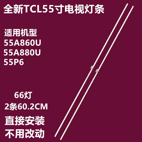 TCL55P6L55A88DU背光灯条