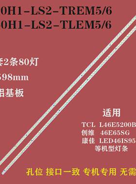 适用V460H1-LS2屏TCL L46E5200BE创维46E65SG三洋46CE720LED灯条