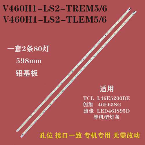 适用V460H1-LS2屏TCL L46E5200BE创维46E65SG三洋46CE720LED灯条