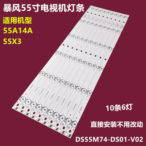暴风55A14A背光灯条10条6灯