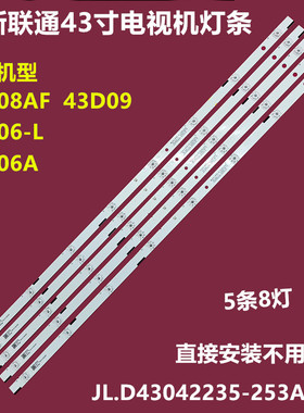 联通43D08AF 43D09背光灯条JL.D43042235-253AS-M铝基板5条8灯珠