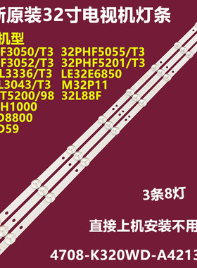 统帅D32KH1000背光灯条4708-k320WD-A4213K01 320WD8铝基板3条8灯