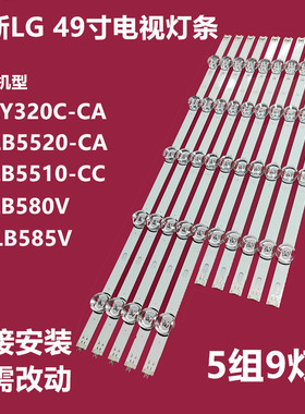 LG 49B5520-CA 49LB5510-CC 49LY320C 49LB580V 49LB585V背光灯条