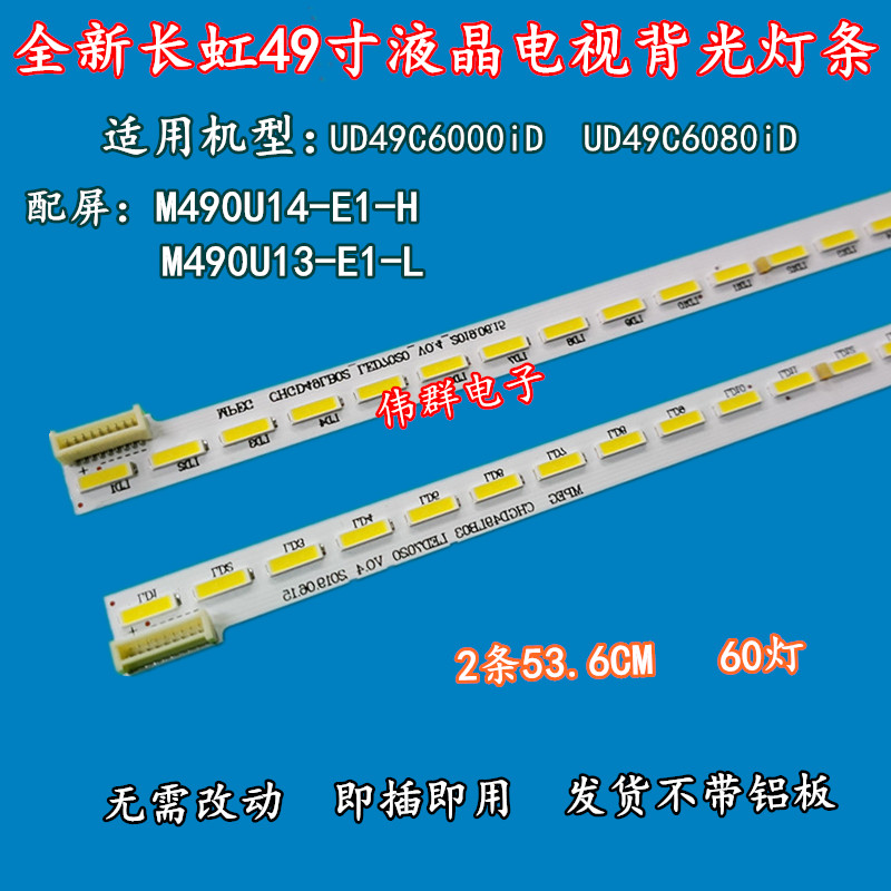长虹UD49C6000iD UD49C6080iD液晶背光灯条配屏M490U13 14-E1-L H