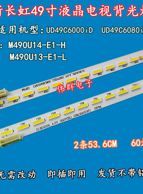 长虹UD49C6000iD UD49C6080iD液晶背光灯条配屏M490U13 14-E1-L H