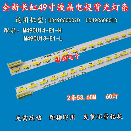 长虹UD49C6000iD UD49C6080iD液晶背光灯条配屏M490U13 14-E1-L H