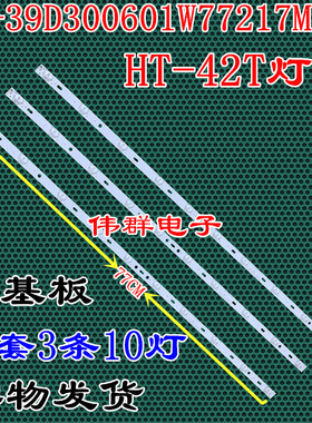 松下HT-42T电视灯条杂牌机灯条 MG-39D300601W77217M38E 3条10灯