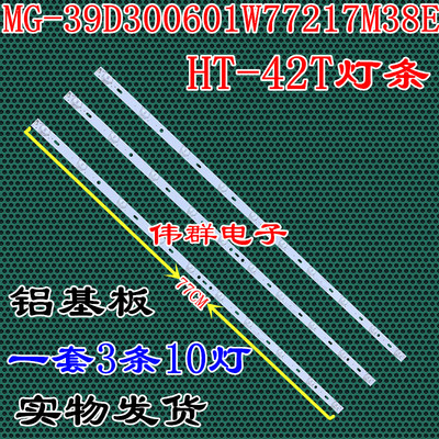 松下HT-42T电视灯条杂牌机灯条 MG-39D300601W77217M38E 3条10灯