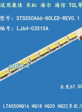海信LED55K310X3D LED55K510G3D灯条LJ64-03515A STS550A66_80LED