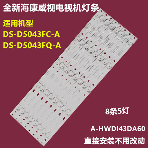 海康威视DS-D5043FC-A背光灯条