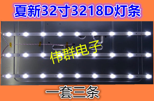全新夏新32寸3218D灯条DLBL-320D-BL04 LE22A一套3条9灯保90天