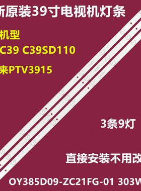 宝丽来PTV3915LED看尚C39 C39SD110背光灯条OY385D09-ZC21FG-01