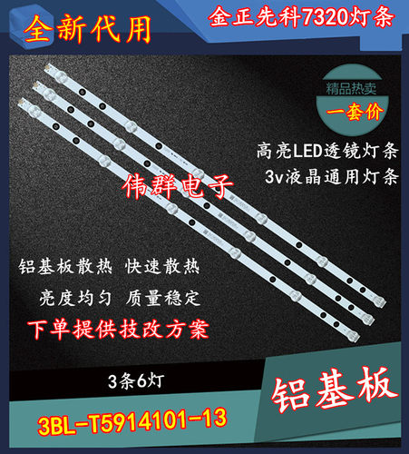 金正先科7320液晶屏背光灯条 3BL-T5914101-13 一套