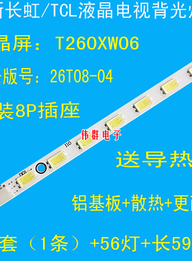 全新原装长虹LED26760X LED26860iX LT26830EX LED26770X背光灯条