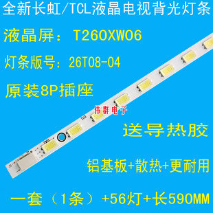 全新原装长虹LED26760X LED26860iX LT26830EX LED26770X背光灯条