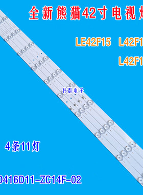全新原装熊猫LE42F15 L42F15S1 L42F15S2背灯条0D416D11-ZC14F-02