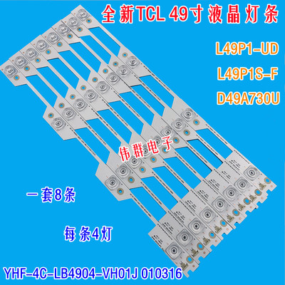 TCL L49P1-UD D49A730U液晶背光灯条YHF-4C-LB4904-VH01J 010316-