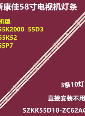 全新康佳LED55P7 LED55D3背光灯条SZKK55D10-ZC62AG-04 303SK5500