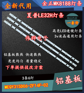 金正MK8188夏普LE32H灯条MEQY315D06-ZF14F-02 303ME315032一套价