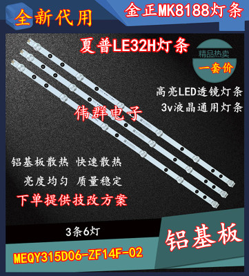 金正MK8188夏普LE32H灯条MEQY315D06-ZF14F-02 303ME315032一套价