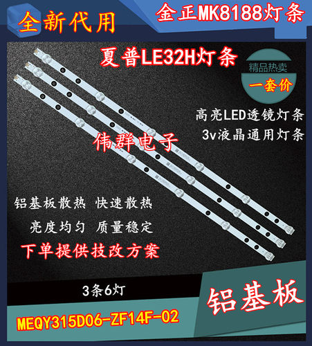 金正MK8188夏普LE32H灯条MEQY315D06-ZF14F-02 303ME315032一套价