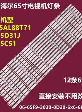 海尔LS65AL88T71 LU65D31J C51背光灯条06-65F9-3030-0D20-6x6-68
