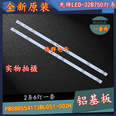 先锋LED-32B750灯条 PB08D554173BL051-002H屏LVW320CSDX一套价