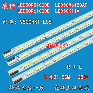 全新康佳LED50R5100DE液晶背光燈條 4E屏V500HK1 CS5 板L500H1