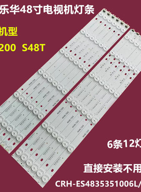 全新统帅S48T乐华48H200背光灯条CRH-ES4835351006L/R4B7 6条12灯